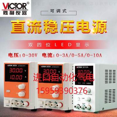 胜利VC3005A/VC3003A/VC3010A可调直流稳