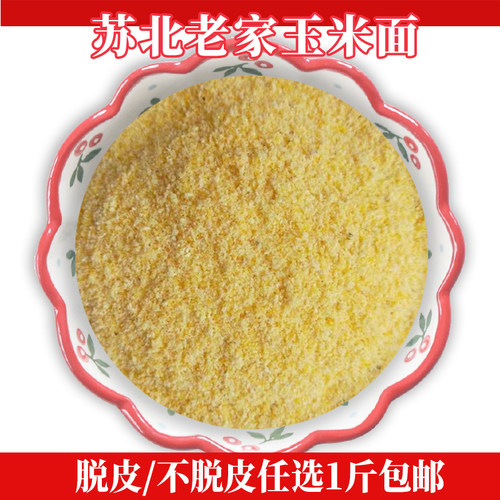 苏北宿迁新鲜现磨纯细玉米面粗大卢面粗粮棒子窝头苞米杂粮面