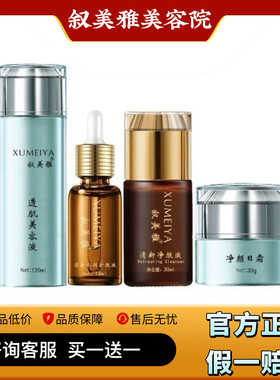 叙美雅水润护肤液净颜日霜清新净肤液透肌美容液舒缓霜如意四宝