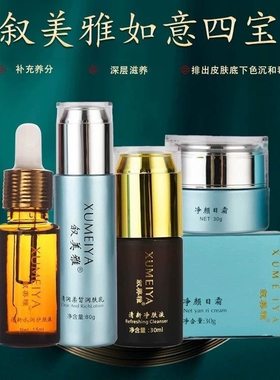 叙美雅水润护肤液净颜日霜清新净肤液透肌美容液舒缓霜如意四宝