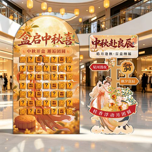 中秋节商场门店活动氛围布置惊喜抽奖盲盒墙kt板装饰拍照打卡立牌