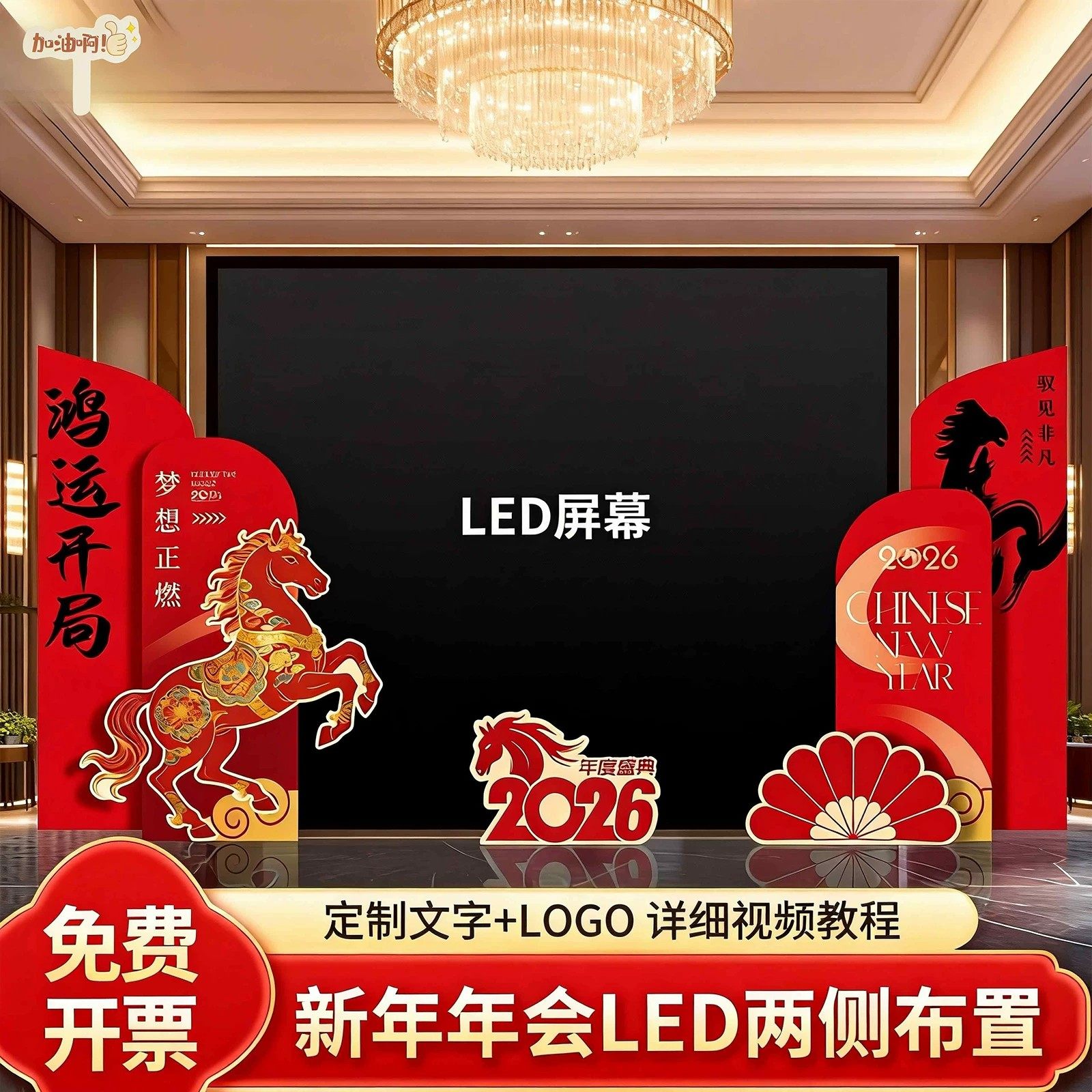 马年会布置LED屏幕现场舞台装饰公司春节活动氛围美陈kt板背景墙,节庆用品/礼品,节日装扮用品,淘宝优惠券,粉丝福利购,淘宝优惠卷