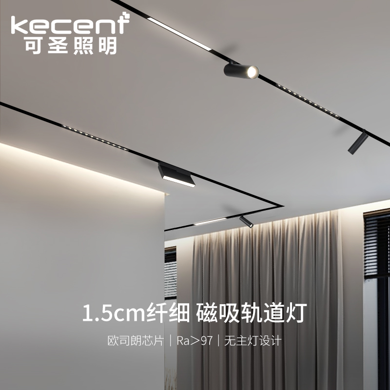 可圣照明极窄15mm磁吸轨道灯