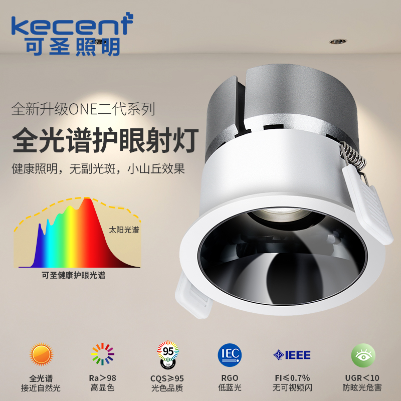 可圣照明护眼全光谱防眩射灯智能