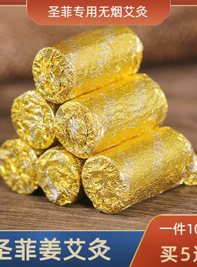 圣菲艾之美姜艾灸柱无烟艾灸柱条