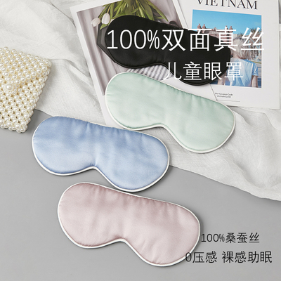 100%桑蚕丝真丝儿童眼罩婴童宝宝护眼遮光眼罩眠晒太阳遮光新生儿