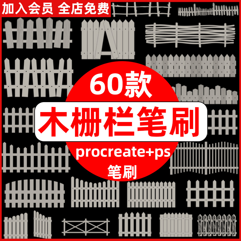 ps笔刷procreate笔刷手绘卡通木栅栏分割线边框装饰田园篱笆围栏