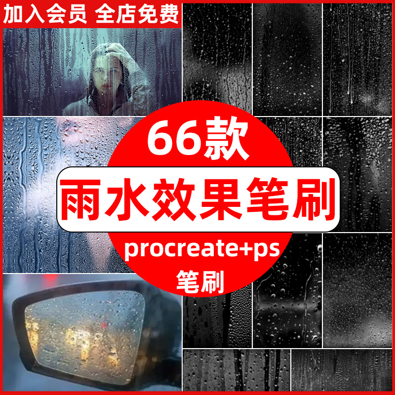 procreate笔刷ps笔刷下雨天逼真水珠玻璃水雾玻璃窗水滴雨水