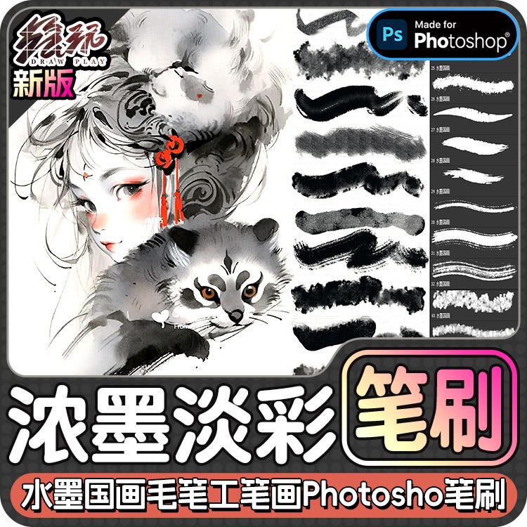水墨国画ps笔刷水彩渲染书法浓墨毛笔中国风古风淡彩勾线绘画素材