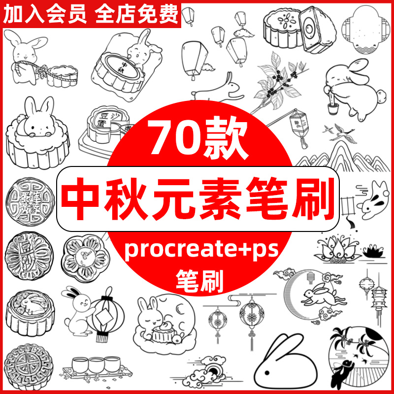 中秋节元素procreate笔刷ps笔刷可爱卡通手绘月饼兔子孔明灯装饰