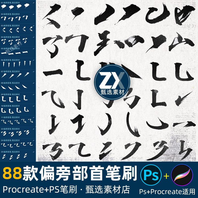 ps笔刷procreate笔刷国风书法墨迹偏旁部首笔划笔画水墨毛笔素材