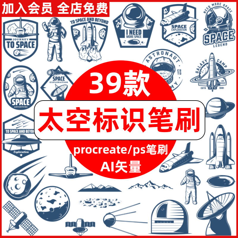 procreate笔刷ps笔刷宇宙太空航天图标标识标志ai矢量设计素材