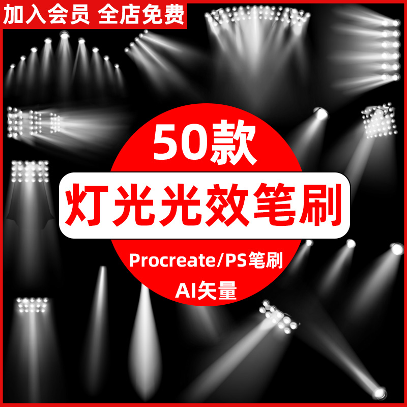 灯光光效procreate笔刷ps笔刷舞台灯光射灯闪耀光芒光效发光源ai