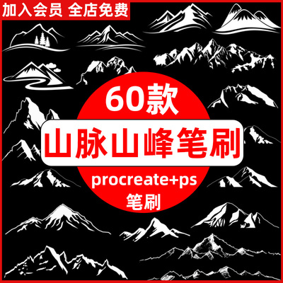 山峰山脉procreate笔刷ps笔刷山峦远山剪影高山雪山大山自然景观