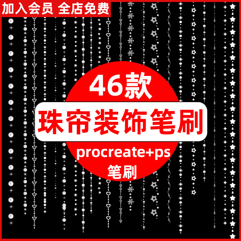 珠帘procreate笔刷ps笔刷 珠串星星项链首饰珍珠发光装饰门帘隔断