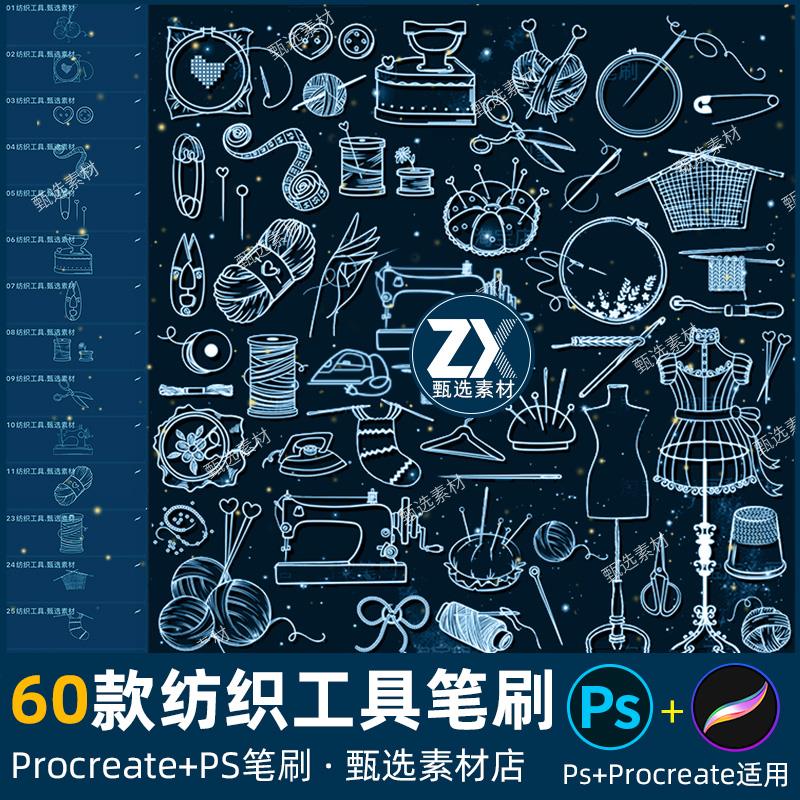 ps笔刷procreate笔刷手工制作针线缝纫用品纺织工具裁缝手艺编织