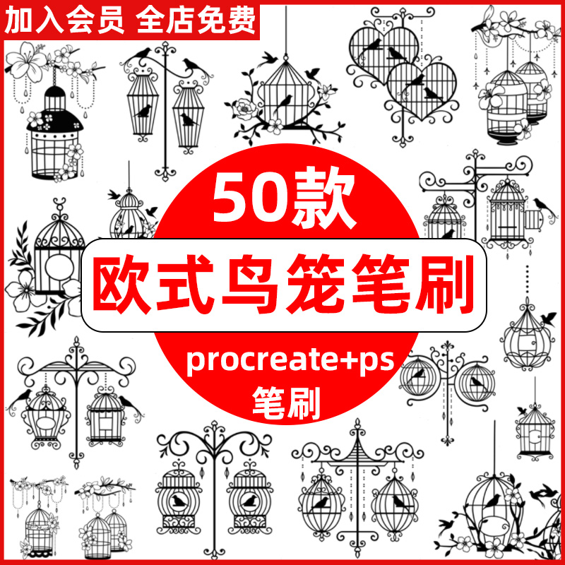 procreate笔刷ps笔刷欧式复古鸟笼铁艺鸟笼子小鸟剪影装饰架线稿