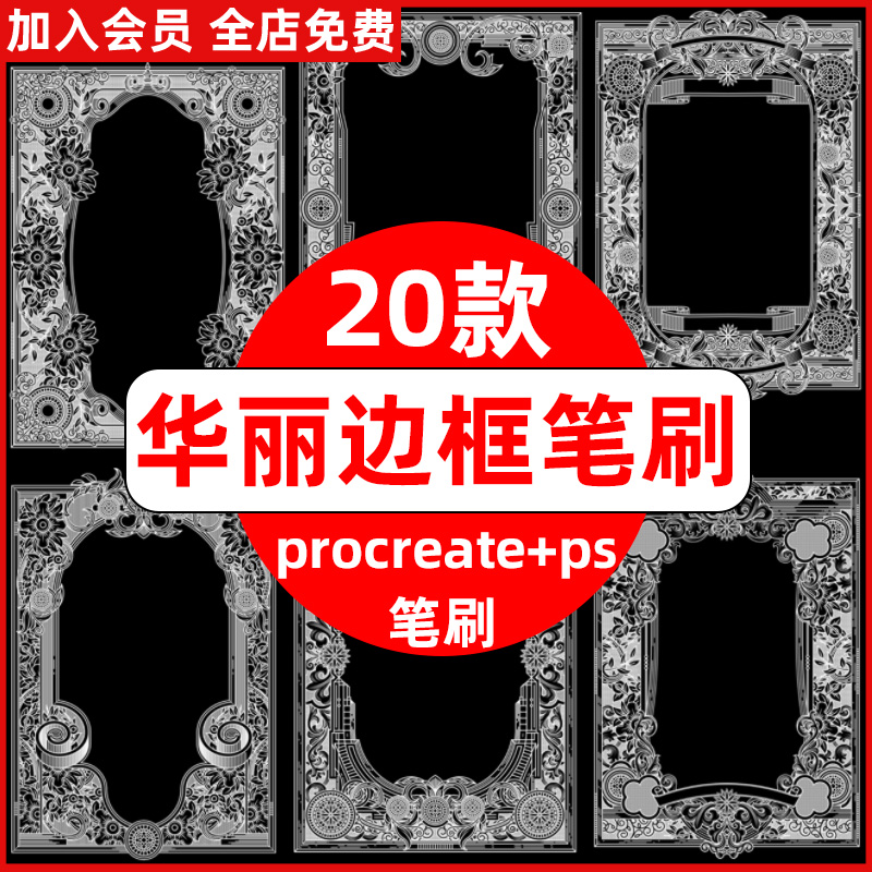 ps笔刷procreate笔刷欧式复古华丽边框奢华花纹边框装饰