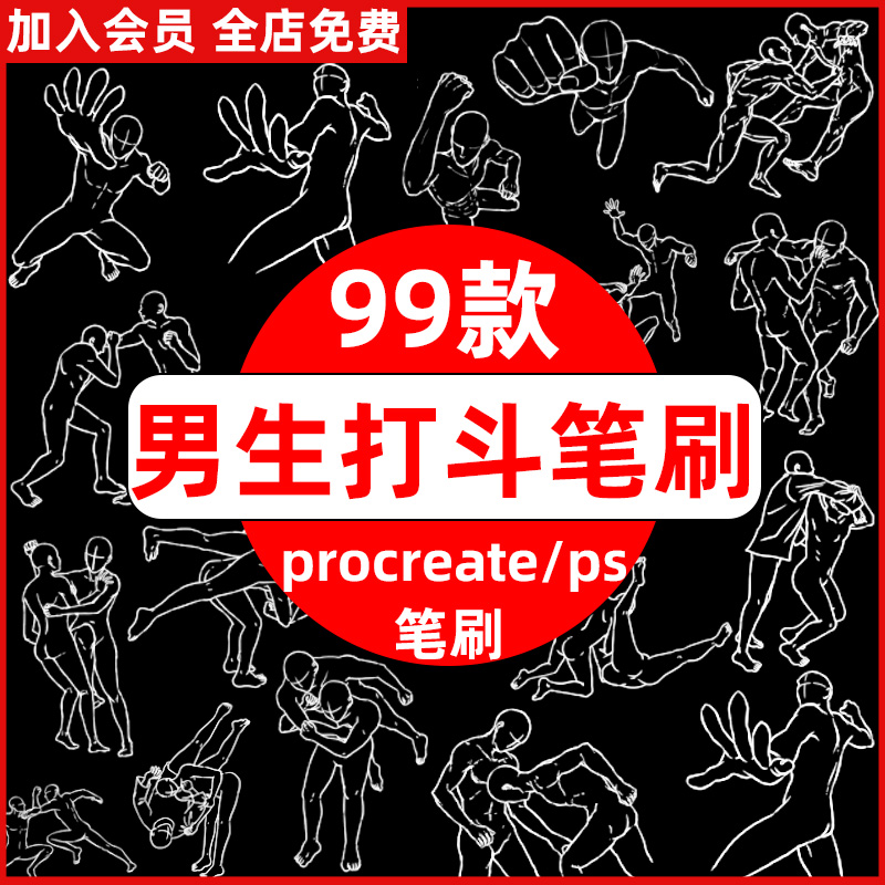 漫画男生打拳打斗格斗人体动作结构线稿辅助线ps/procreate笔刷