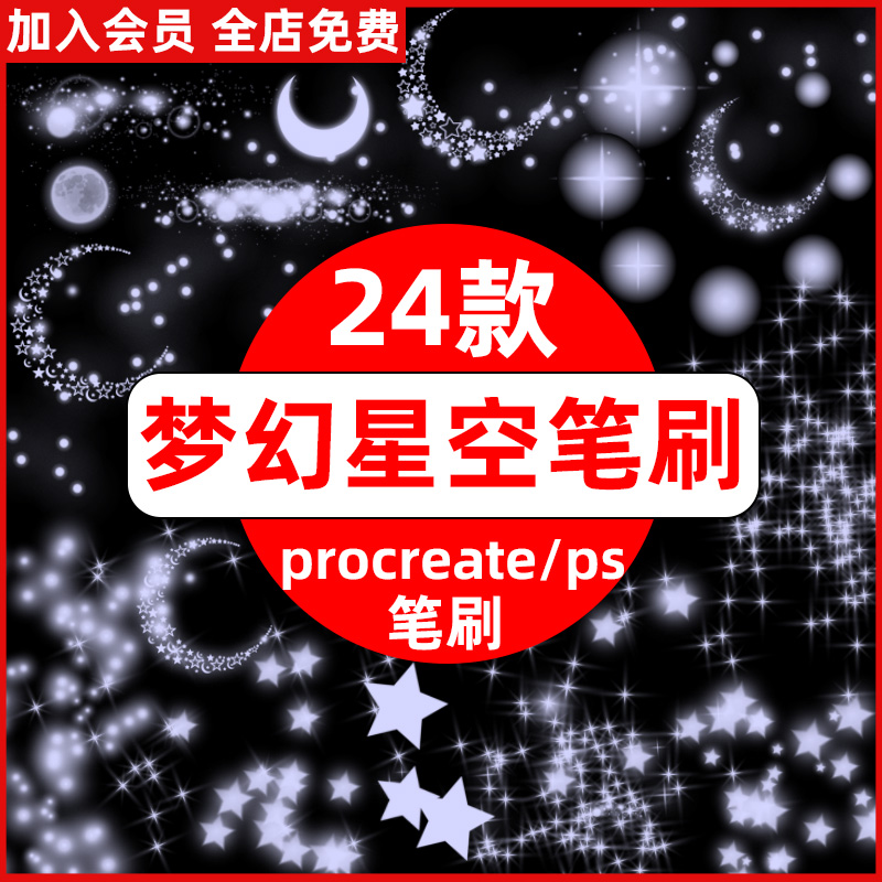 ps笔刷procreate笔刷满天星星亮晶晶闪粉梦幻星空月亮月光夜空