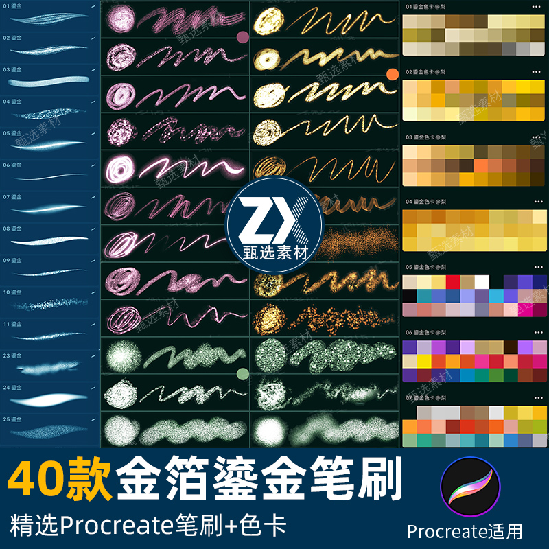 procreate笔刷烫金箔勾线闪粉闪光亮片鎏金书写古风国潮勾边色卡