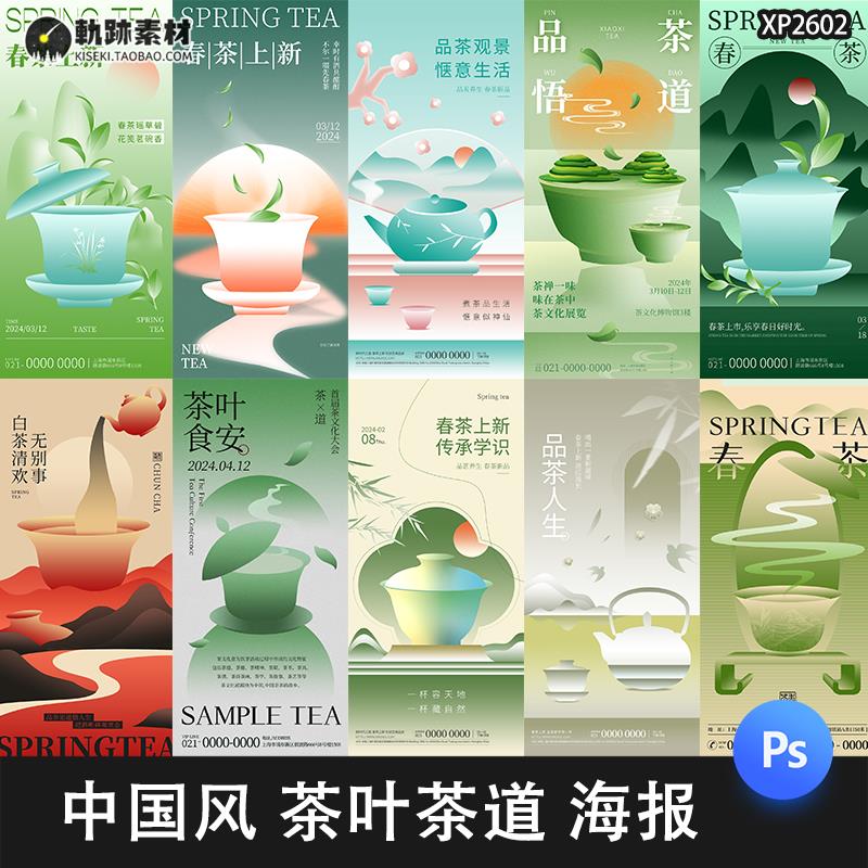 中国风古典唯美茶叶茶道春茶绿茶活动宣传海报模板PSD设计素材PS