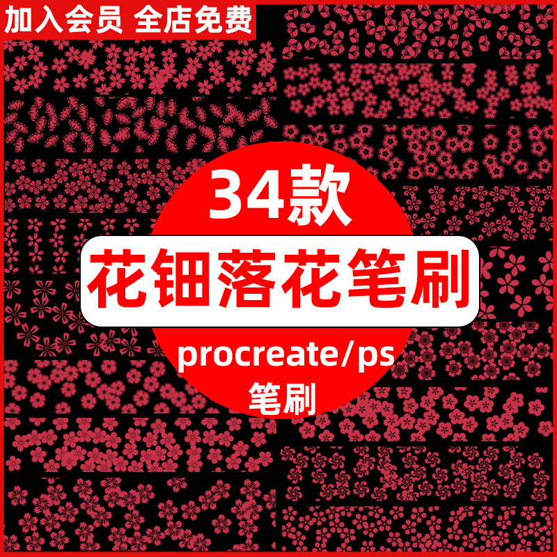花落花开桃花梅花飘落飞舞花钿花瓣插画procreate笔刷ps笔刷