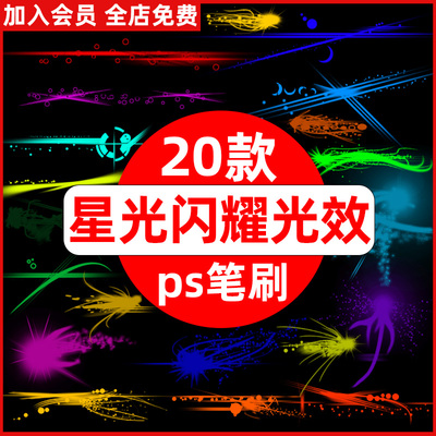时尚潮流炫酷光线光效闪光特效星光闪耀特效PS光效笔刷修图素材