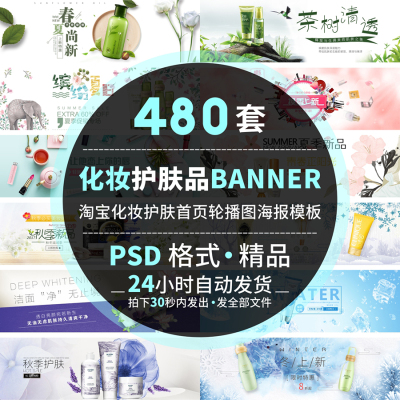 电商化妆品banner护肤品美妆首页全屏海报轮播图psd素材模板