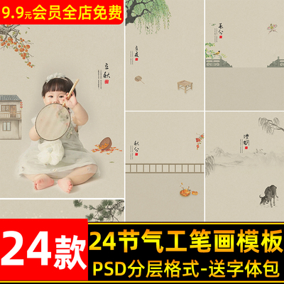 中国风古风24节气儿童古装复古工笔画背景psd模板 影楼后期ps素材