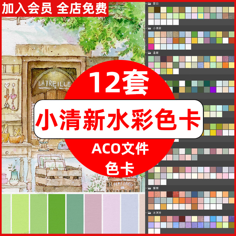 PS清新森系水彩色卡色系色板调色板配色灵感aco日系淡彩色彩搭配