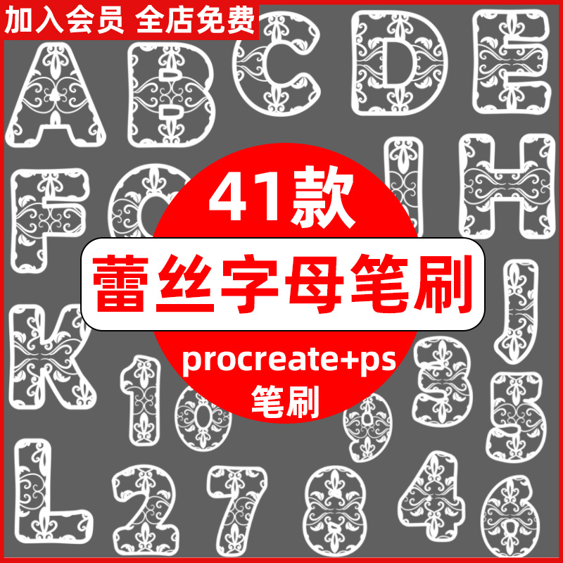 procreate笔刷ps笔刷蕾丝花纹字母数字符号服装设计装饰图案
