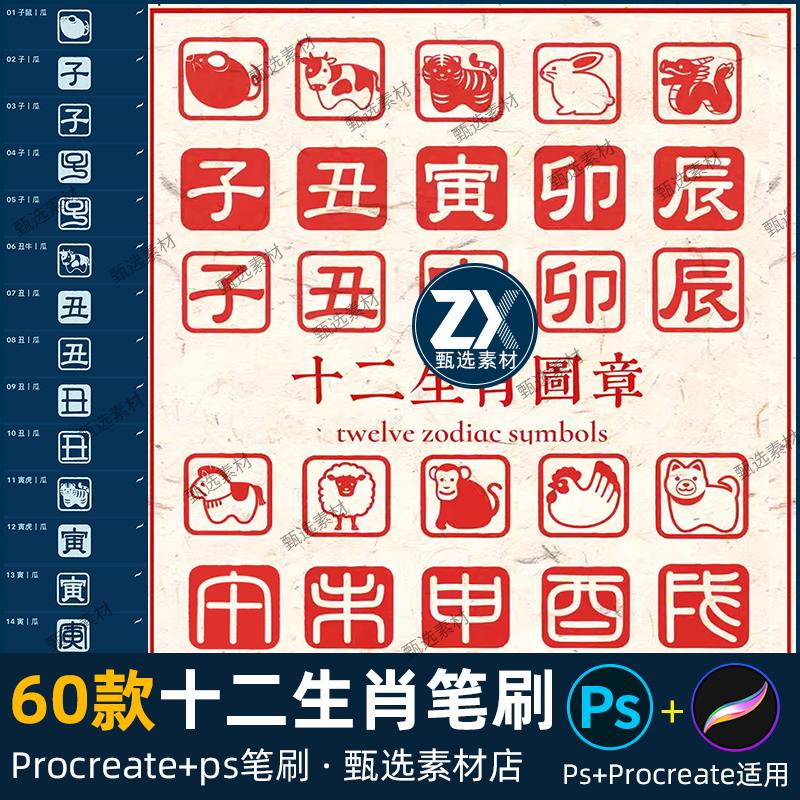 ps笔刷procreate笔刷十二生肖新年红色春节吉祥落款装饰素材