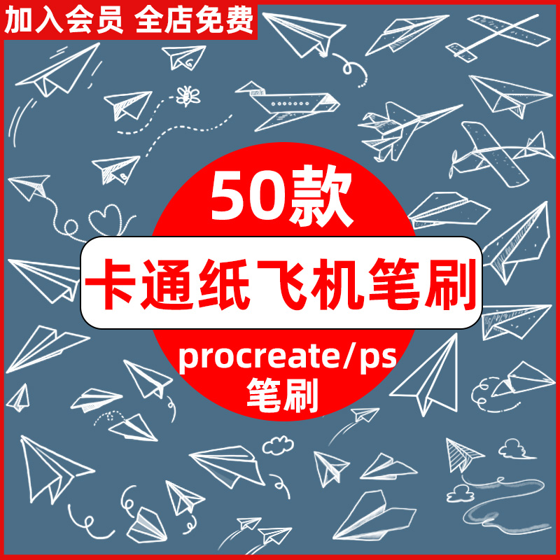 卡通手绘童年纸飞机飞行航行儿童折纸手帐元素procreate/ps笔刷