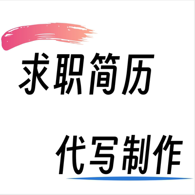 代写简历代制作个人定制优化英文润色修改翻译英语简历代做模板