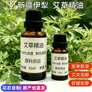 新疆自产艾草精油高纯度精油单方发热艾叶油纯植物身体推背通经络