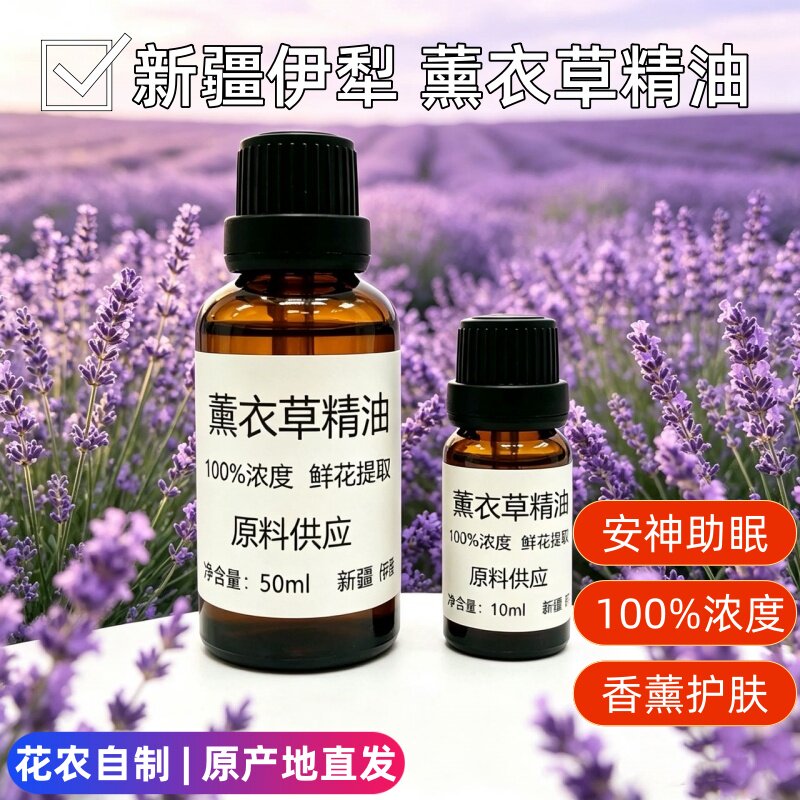 新疆伊犁自产薰衣草精油纯单方真实薰衣草助眠香薰芳疗护肤10ml