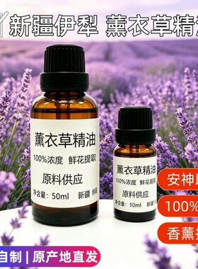 新疆伊犁自产薰衣草精油纯单方真实薰衣草助眠香薰芳疗护肤10ml