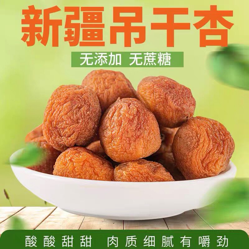 新疆特产61团吊干杏带核无添加零食屌丝干吊死干一杏两吃500g