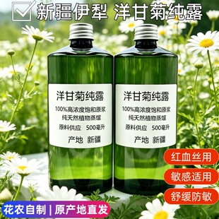 新疆自产罗马洋甘菊纯露500ml精油爽肤水花水喷雾湿敷舒缓敏感