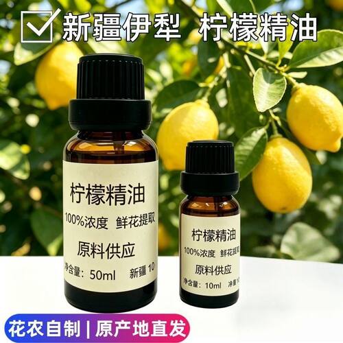 新疆伊犁柠檬纯精油单方精油植物压榨香薰护肤10ml
