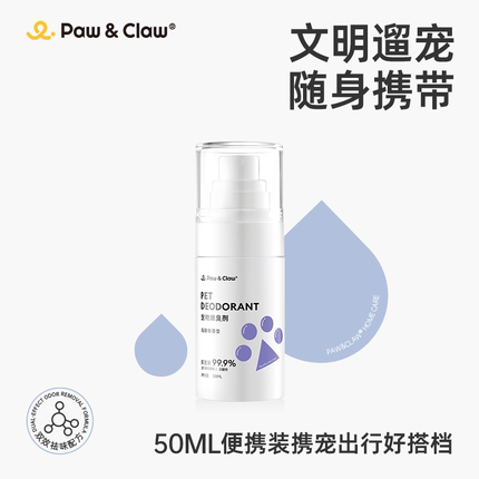 Pawclaw珀克鲁宠物除臭剂便携装狗狗猫生物酶杀菌去尿味除臭喷雾