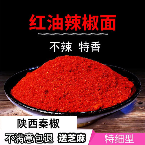 红油辣椒面陕西油泼凉皮米皮不辣