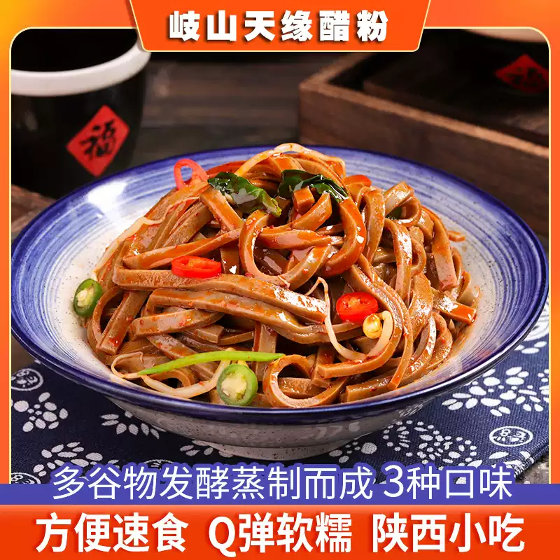 陕西宝鸡岐山天缘醋粉蒜香麻辣麻酱开袋即食纯粮醋糟粉发酵凉皮