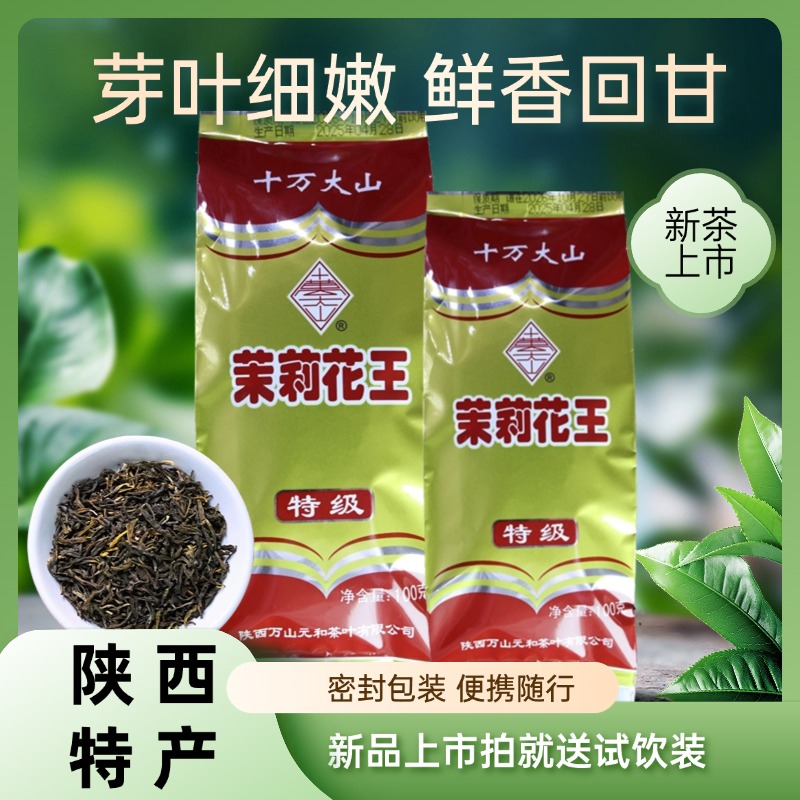 十万大山茉莉花王2025新茶 浓香型特级茶 陕西宝鸡特产 茉莉花茶