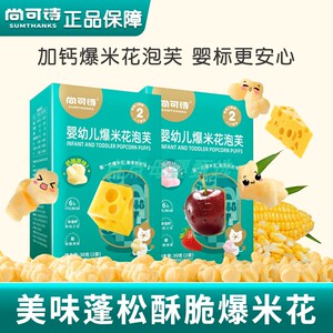 尚可诗婴幼儿奶酪原味爆米花泡芙
