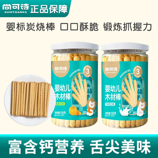 尚可诗婴幼儿饼干 木材炭烧棒磨牙儿童饼干宝宝零食辅食 无添加盐