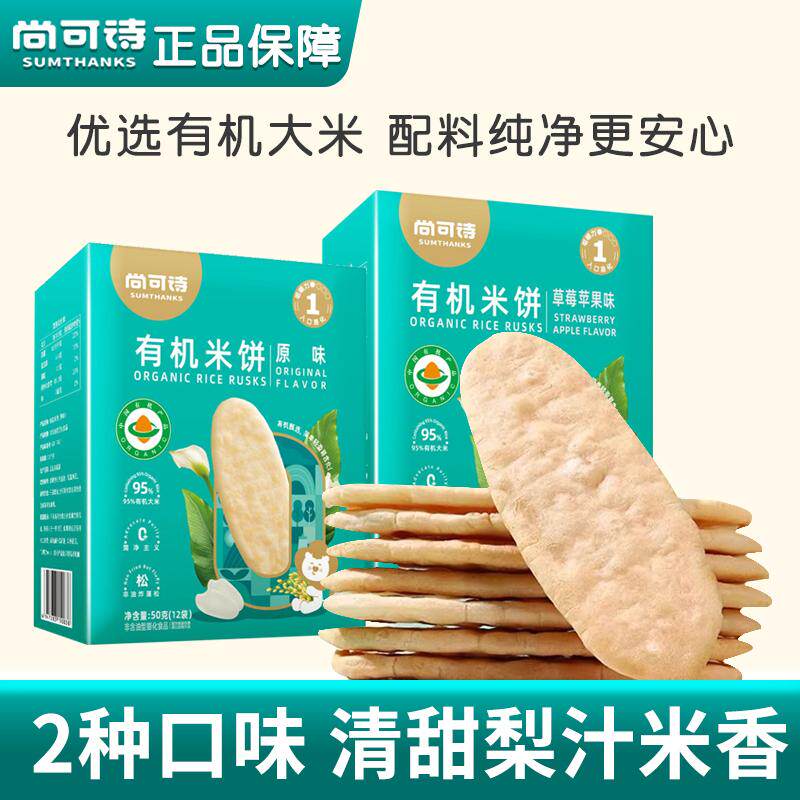尚可诗有机米饼草莓苹果味儿童米饼原味轻食营养零食磨牙50g/盒