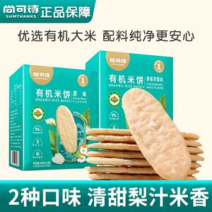 尚可诗有机米饼轻食营养零食