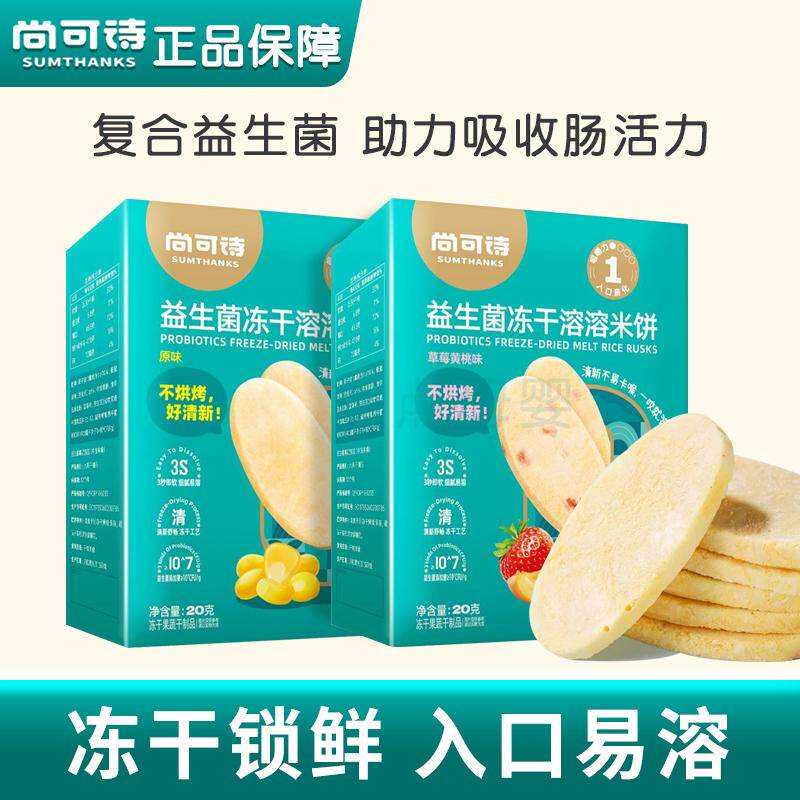 尚可诗益生菌冻干米饼溶溶饼干易溶零食儿童零食营养哄娃小零嘴